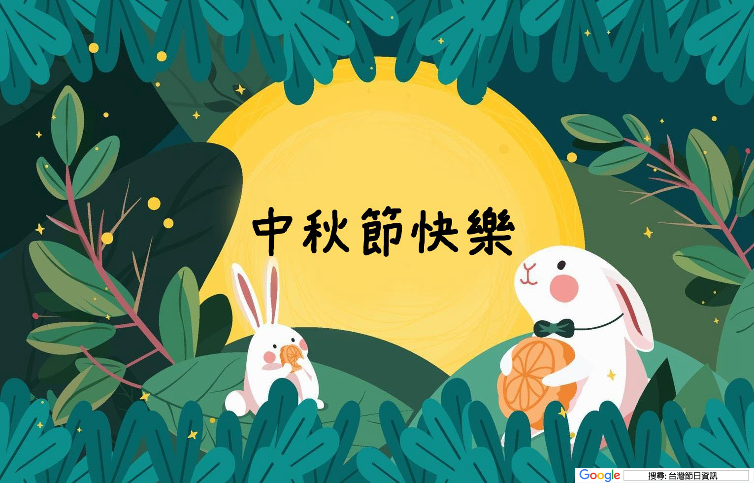 免費的2026年中秋節快樂圖下載，免費的中秋祝賀LINE貼圖