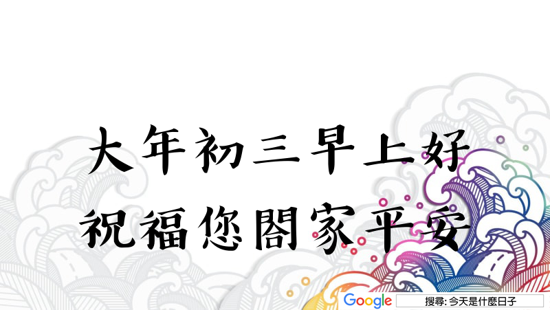 2026 大年初三LINE免費早安圖，趕快下載和親友拜年吧！