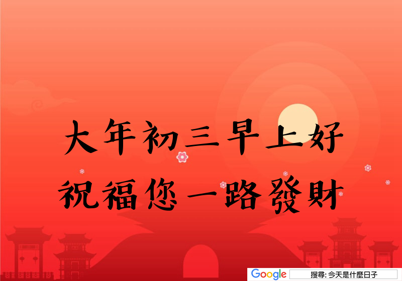 2026 大年初三LINE免費早安圖，趕快下載和親友拜年吧！