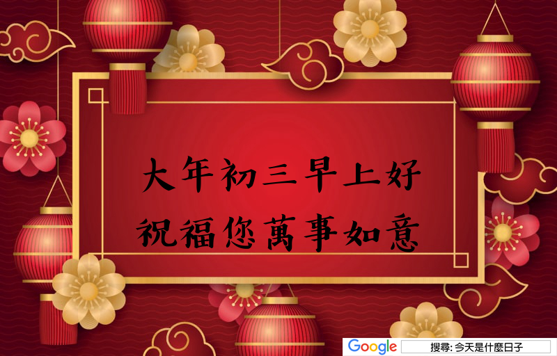2026 大年初三LINE免費早安圖，趕快下載和親友拜年吧！