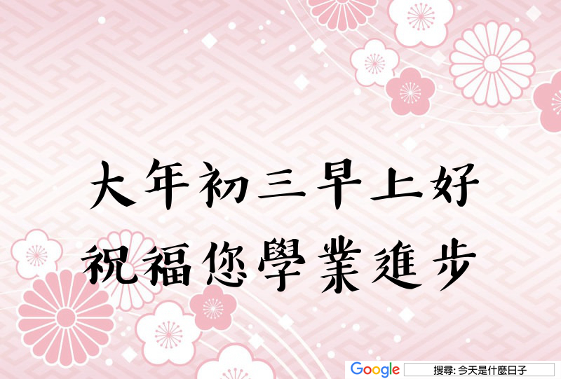 2026 大年初三LINE免費早安圖，趕快下載和親友拜年吧！
